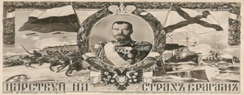 Царствуй на страх врагам...