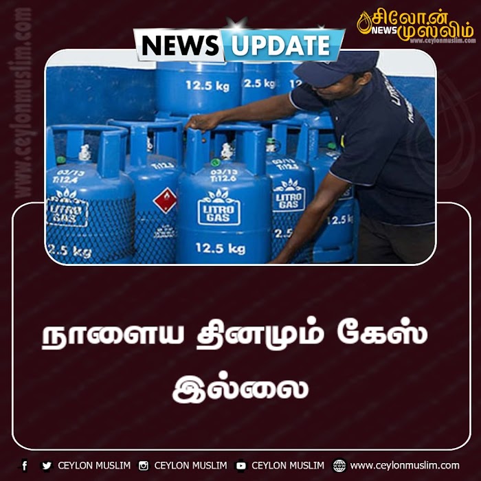 நாளைய தினமும் கேஸ் இல்லை