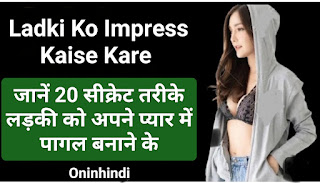 Ladki ko impress kaise kare