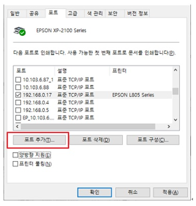 제어판 - 장치 및 프린터 - EPSON XP-2100 Series 모델을 선 후 오른쪽 마우스 버튼을 클릭하고 [프린터 속성]을 클릭 - [포트]탭을 선택하고 하단에 [포트추가] 버튼을 클릭합니다