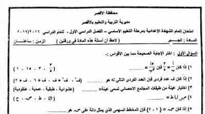 تحميل ورقة امتحان الجبر محافظة الاقصر الصف الثالث الاعدادى 2017 الترم الاول