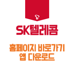 SK텔레콤 홈페이지 바로가기 및 앱 다운로드 방법 썸네일