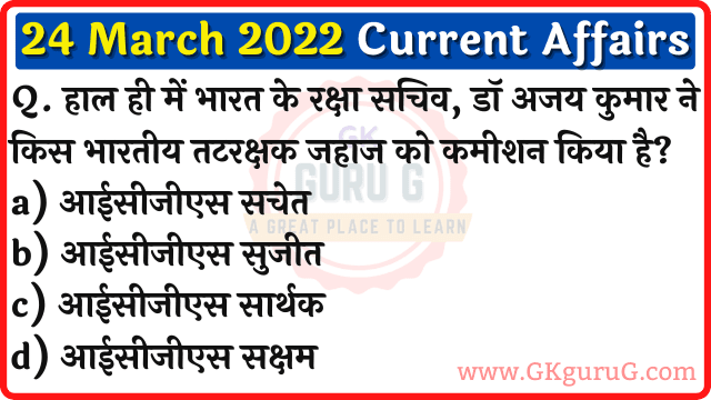 24 March 2022 Current affairs in Hindi | 24 मार्च 2022 हिन्दी करेंट अफेयर्स