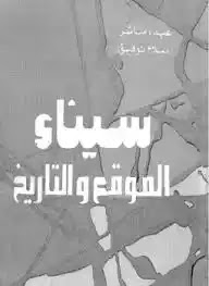 تحميل وقراءة كتاب سيناء الموقع والتاريخ تأليف عبده مباشر pdf مجانا