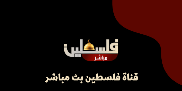 تردد قناة فلسطين مباشر Palestine LIVE الجديد 2023