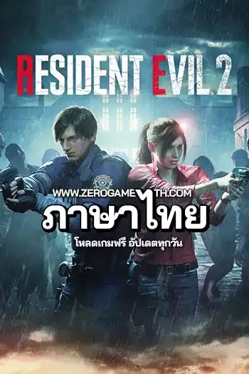 โหลดเกม Resident Evil 2 ภาษาไทย