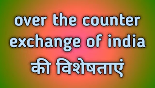 Over the Counter Exchange of India की विशेषताएं