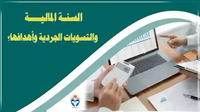 السنة المالية