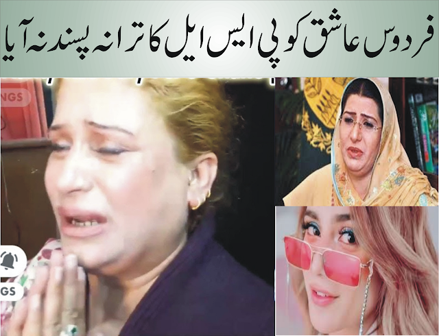 After Shoaib Akhtar, Firdous Awan also criticized Naseebo Lal, Pakistan Super League anthem 2021