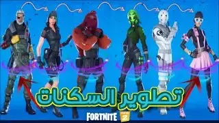 جميع سكنات المسربه سكن الانمي الولد فورت نايت، فورت نايت،  فورت نايت بث مباشر،  سكنات فورت نايت،  فورت نايت سكنات السيزون الاول الشابتر 3،  فورت نايت السيزون الجديد،  فورت نايت سكنات مجانية للجميع،  ماب السيزون الاول فورت نايت،  فورت نايت شابتر 3 السيزون الاول،  سكنات فورت نايت مجانا،  قلتشات فورت نايت،  فورت نايت التحديث الجديد،  فورت نايت السكن السري،  سكن فورت نايت ببلاش،  فورت،  فورت نايت باتل باس السيزون 1 الشابتر 3،  اوكتين فورت نايت،  فورت نايت يوتيوب،  فورت نايت سيزون 15،  فورت نايت تسريب حدث الموسم،  تحديات فورت نايت