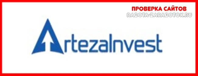 Мошеннический сайт artezainvest.com – Отзывы, развод! Компания Artezainvest мошенники