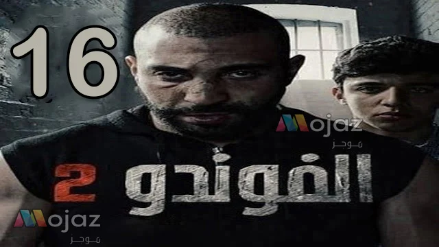 Elhiwar Ettounsi samifehri.tn- El Foundou Saison 2 Episode 16 Complet - Egybest