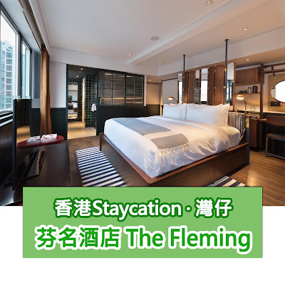 hk staycation 主題酒店推薦: 灣仔芬名酒店 the fleming hotel