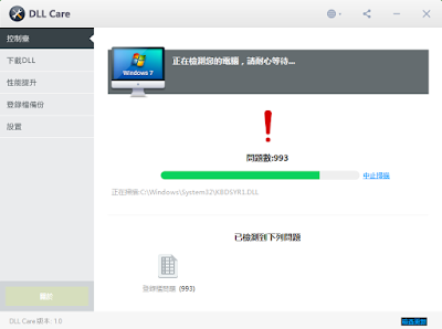 最新版DLL Care V1.0.0.2247，修復DLL檔案造成的系統錯誤，綠色免安裝版！