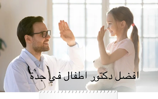 أفضل 10 أطباء أطفال في جدة - احسن دكتور أطفال بجده
