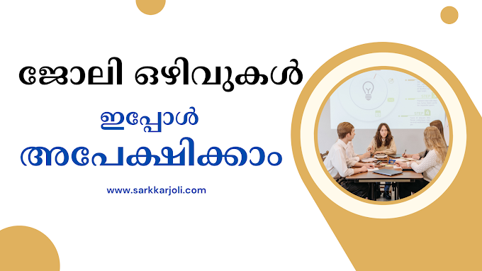  കെ ഫോണിൽ വിവിധ തസ്തികകളിൽ ഒഴിവുകൾ ; ഒന്നരലക്ഷം വരെ ശമ്പളം ഡിഗ്രിക്കാർക്കും അവസരം