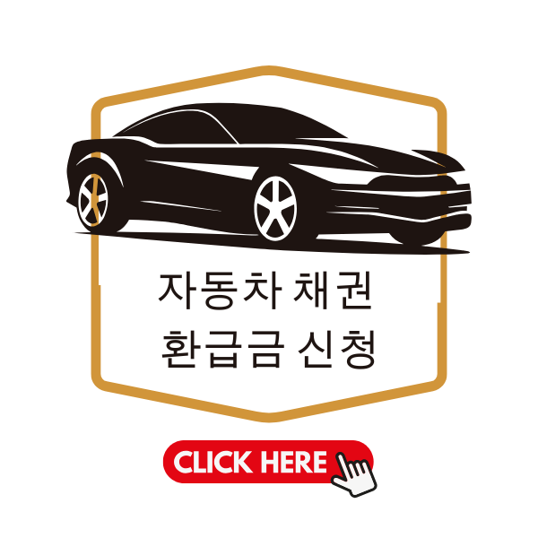 자동차 채권 환급금 신청