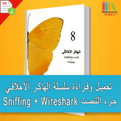 تحميل وقراءة سلسلة الھاكر الأخلاقي جزء التنصت SNIFFING and Wireshark pdf