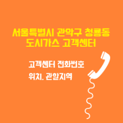 서울특별시 관악구 청룡동 도시가스 고객센터 전화번호 및 위치 관할지역  썸네일