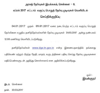 எட்டாம் வகுப்பு தனித்தேர்வு முடிவுகள் நாளை 31/3/17 நண்பகல் 12 மணிக்கு www.dge.tn.gov.in என்ற இணையதளத்தில் வெளியிடப்படுகிறது