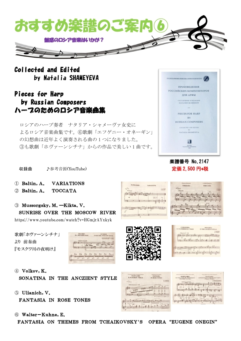 青山ハープ東京ショールームブログ おすすめ楽譜のご案内 魅惑のロシア音楽はいかが