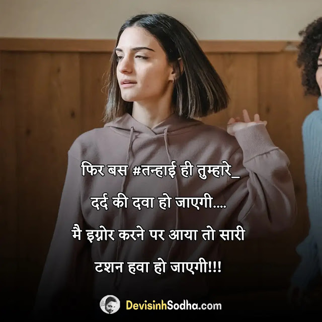 ignoring quotes in hindi, ignore shayari in hindi, ignore status in hindi 2 line, ignore sad shayari, इग्नोर शायरी attitude in hindi, sad ignoring status in hindi, नज़रअंदाज़ शायरी 2 लाइन, नजरअंदाज स्टेटस, इग्नोर शायरी attitude, मुँह फेरना शायरी, जरूरत खत्म शायरी, नजरअंदाज शायरी इमेज