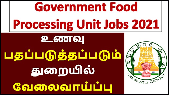 உணவு பதப்படுத்தப்படும் துறையில் வேலைவாய்ப்பு 2021 | Government Food Processing Unit Jobs 2021