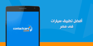 تحميل أفضل تطبيق ContactCars لبيع السيارات مستعملة للاندرويد والايفون مجانا 2020