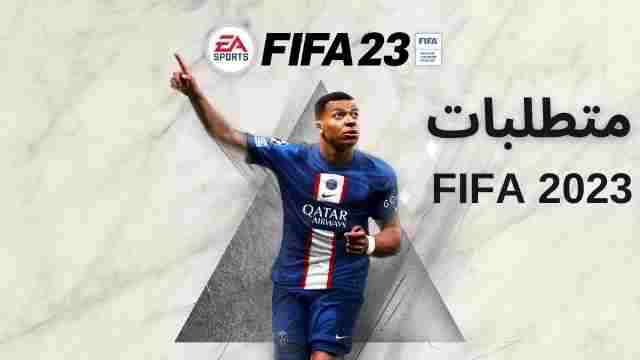 نظرة شاملة ومتطلبات التشغيل FIFA 2023 استعد لتجربة كرة القدم المثيرة