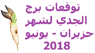 توقعات برج الجدي لشهر حزيران - يونيو 2018 