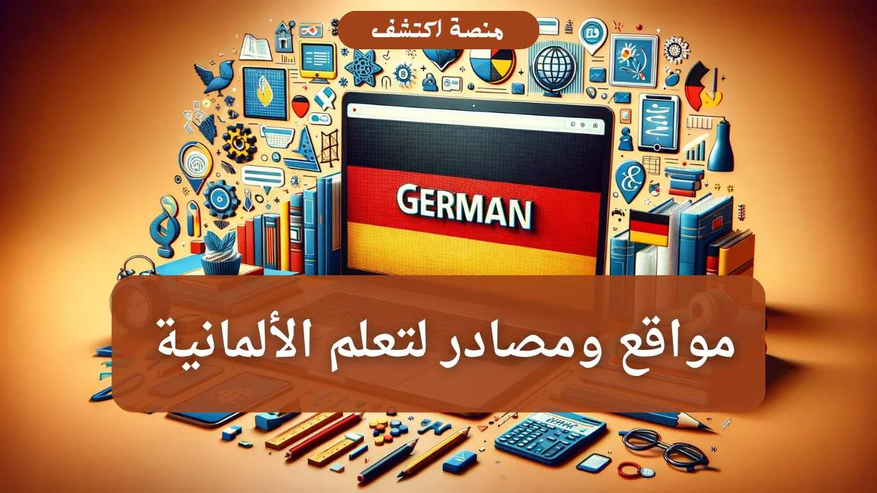 مواقع ومصادر تعلم الالمانية