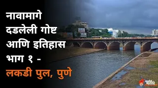 पुण्यातील लकडी पुलाच्या नावामागील गोष्ट || Story Behind Name Lakdi Pul Pune