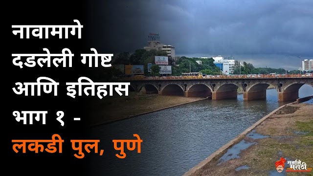 पुण्यातील लकडी पुलाच्या नावामागे दडलेली गोष्ट || Story Behind Name Lakdi Pul Pune