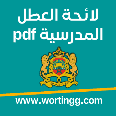 لائحة العطل المدرسية 2023 بالمغرب + pdf