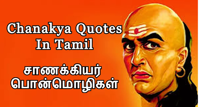 Chanakya Quotes In Tamil