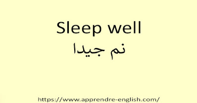 Sleep well نم جيدا