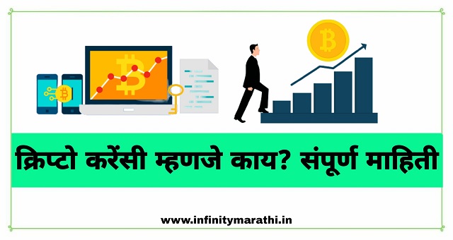क्रिप्टोकरन्सी म्हणजे काय? (Cryptocurrency in Marathi) | cryptocurrency information in marathi 