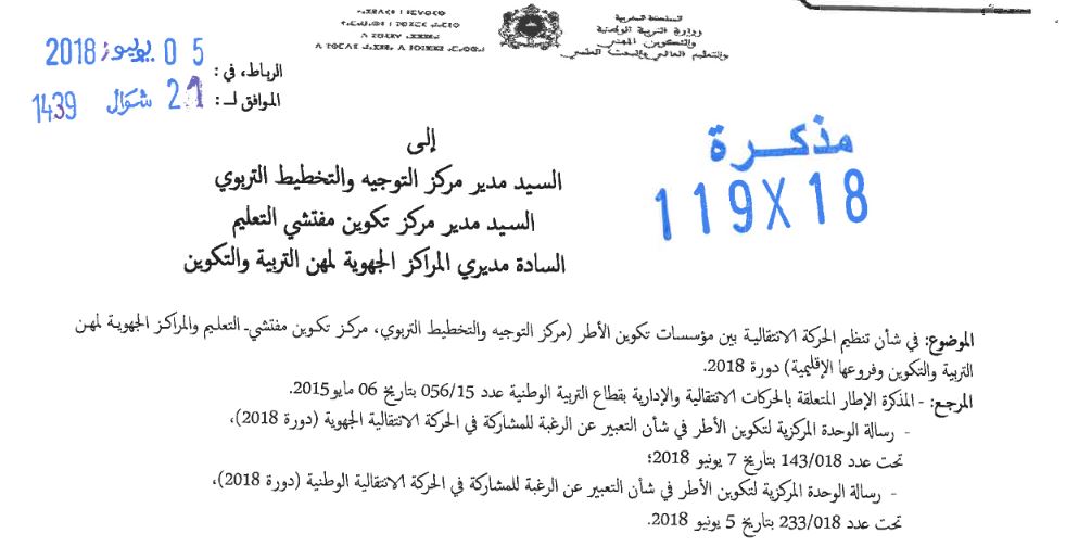 مذكرة وزارية في شأن تنظيم الحركة الانتقالية بين مؤسسات تكوين الأطر - يوليوز 2018