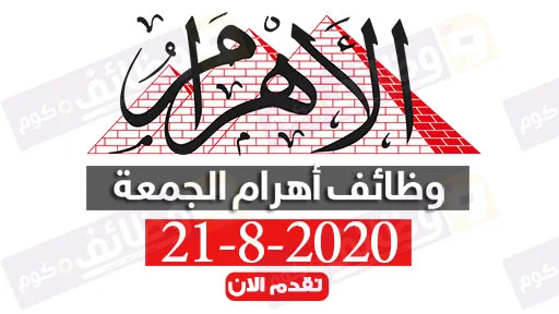 وظائف اهرام الجمعة 21-8-2020 وظائف جريدة الاهرام الاسبوعى