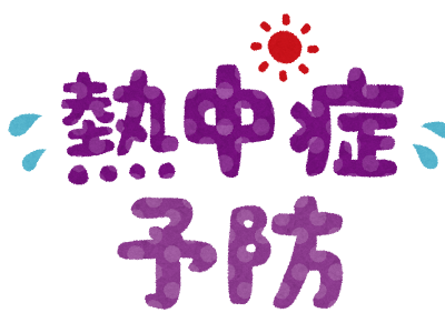画像 熱中症 予防 イラスト フリー 346936-熱中症 予防 イラスト フリー