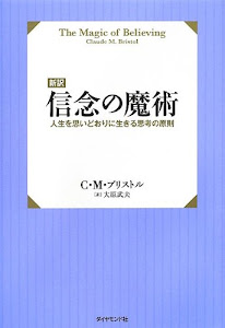 【新訳】信念の魔術―――人生を思いどおりに生きる思考の原則