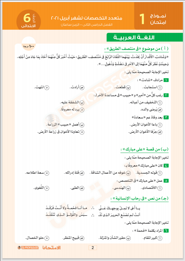 نماذج المعاصر( عربى- لغات ) شهر ابريل بالإجابات اختبارات متعددة التخصصات الصف السادس الإبتدائى الترم الثانى 2021