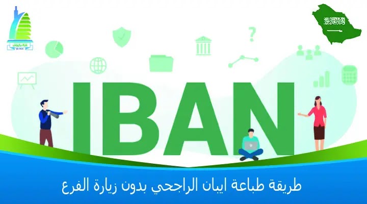 ايبان الراجحي يبدأ بكم