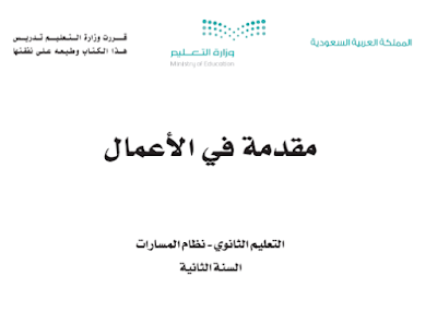 كتاب مقدمة في الاعمال ثاني ثانوي مسارات فصل ثالث 1445 pdf