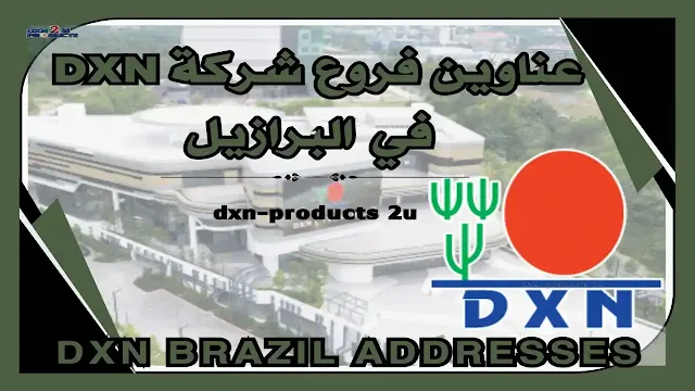 فروع شركة dxn في البرازيل - آخر تحديث عناوين Dxn البرازيل