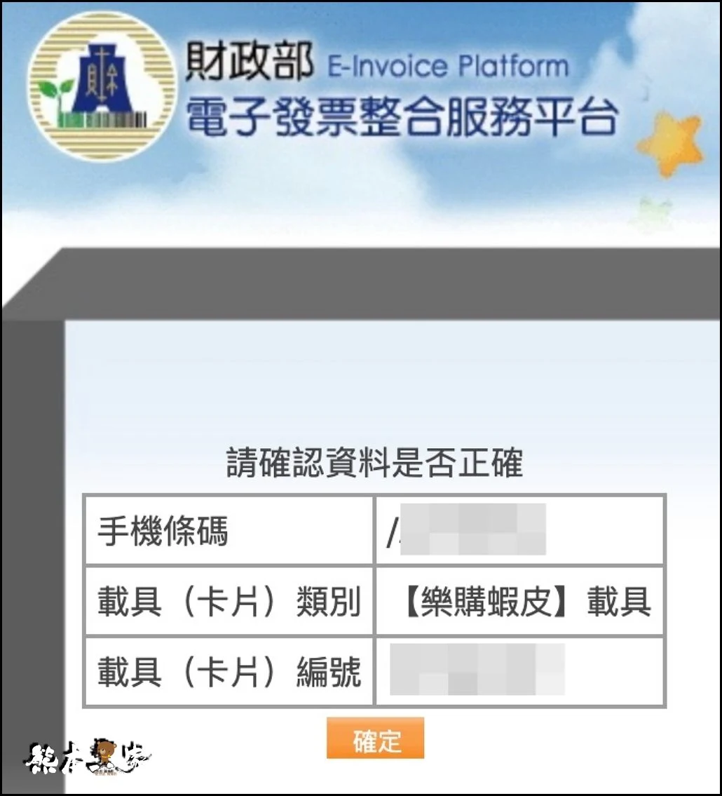 如何一次設定好蝦皮電子發票載具便永久歸戶到自己手機條碼載具之完整教學