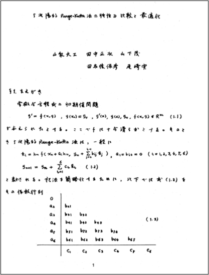 ５次陽的Runge-Kutta法の特性の比較と最適化