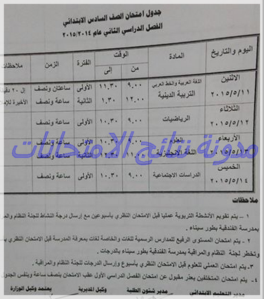 جدول امتحانات الشهادة الابتدائيه والاعداديه والثانويه 2015 الترم الثانى (شمال سيناء)