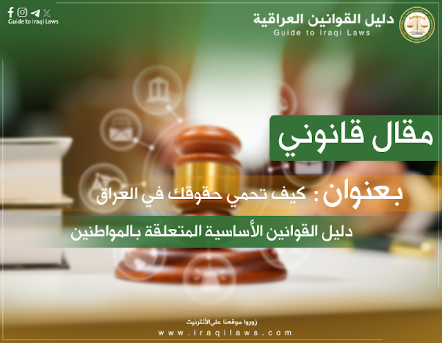  كيف تحمي حقوقك في العراق: دليل القوانين الأساسية المتعلقة بالمواطنين
