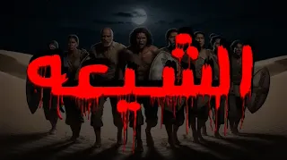 الشيعة